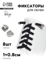 Фиксатор для шнурков, набор 8 шт., 1×0.8 см, серебристый