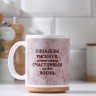 Кружка "Однажды рискнув...", c нанесением