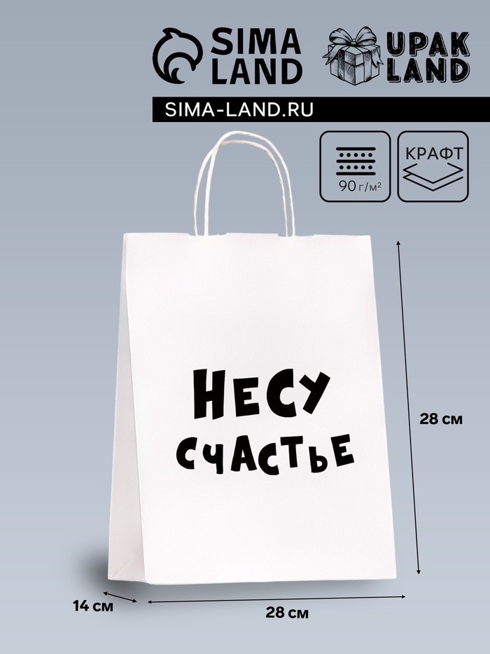 Пакет подарочный крафт «Несу счастье », 24×14×28 см