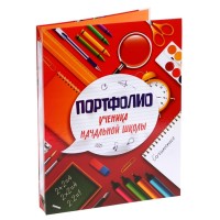 Папка школьная на кольцах «Портфолио ученика начальной школы», без разделителей, 24,5 х 32 см.