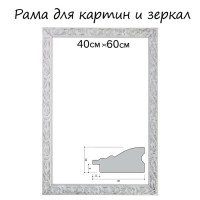 Рама для картин (зеркал) 40×60×4 см, дерево «Версаль», бело-серебристая