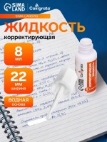 Корректор 8 мл Calligrata с кисточкой, на водной основе