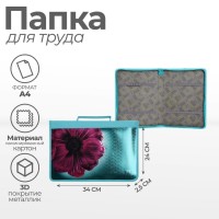 Папка-пенал для труда А4, 340 х 240 х 30 мм, с ручкой, молния вокруг, Calligrata "Цветок" ламинированный картон/текстиль (объемный 3D-рисунок с эффектом металлика)