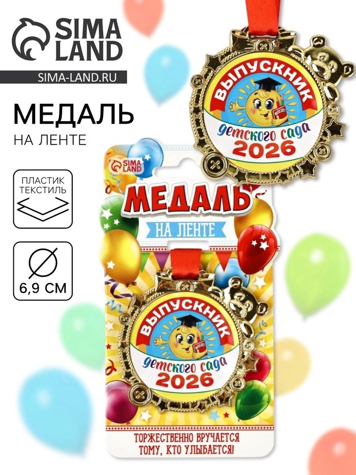 Медаль детская на выпускной «Выпускник детского сада 2026», 6.5×6.9 см