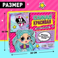 Адвент - календарь с игрушками «Самая красивая», для девочек, 13 окошек с подарками