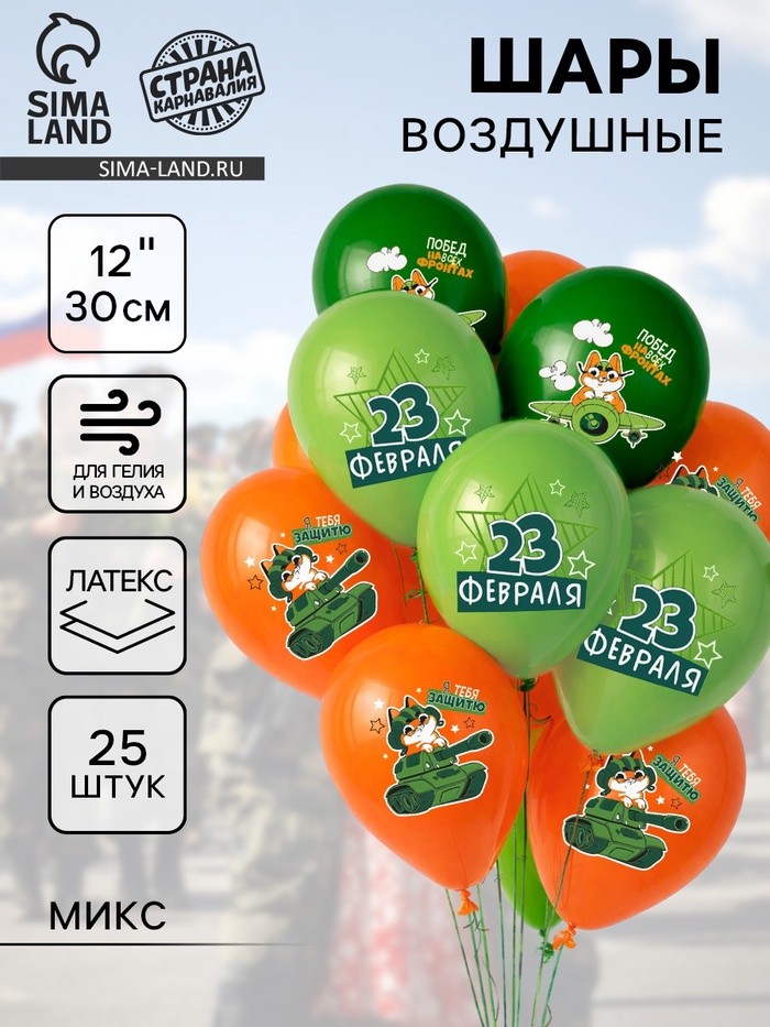 Воздушные шары латексные 12" «С 23 февраля. Побед», 25 шт., МИКС