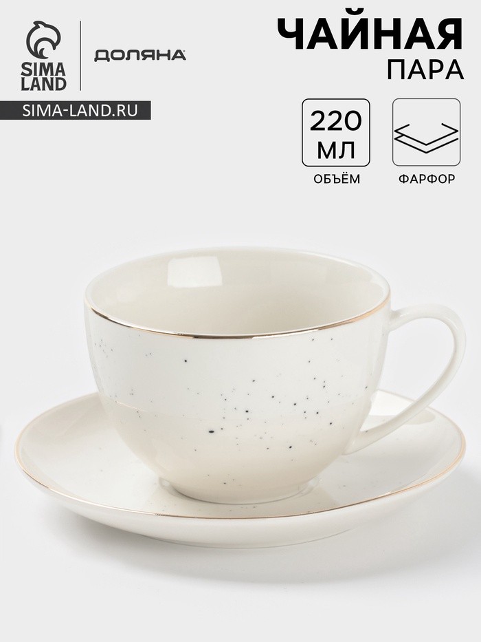 Чайная пара Доляна «Млечный путь», 2 предмета: чашка 220 мл, блюдце d=13.5 см, фарфор, белая в крапинку