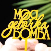 Топпер для торта «Моя девочка бомба», золотой