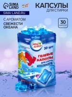 Капсулы для стирки односоставные Мой Выбор «Свежесть океана» 30 шт. по 8 г дой-пак