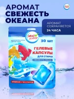 Капсулы для стирки односоставные Мой Выбор «Свежесть океана» 30 шт. по 8 г дой-пак