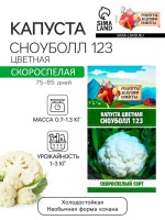 Семена Капуста цветная "Сноуболл 123", 0,3 г