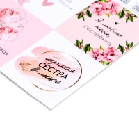 Наклейки для цветов и подарков «Сестренке», 15×11.5 см