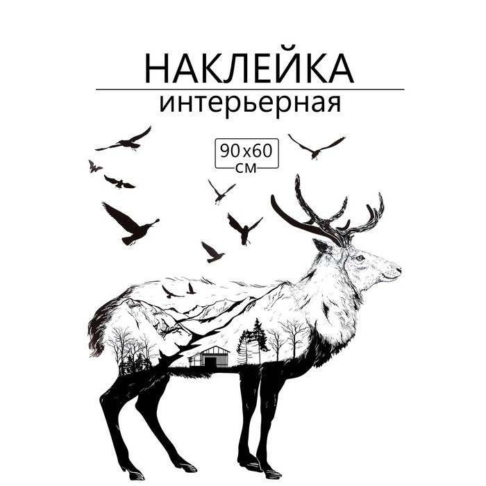 Наклейка 3Д интерьерная Лось 90*60см