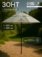 Зонт пляжный maclay, c УФ-защитой, d=240 см, h=220 см