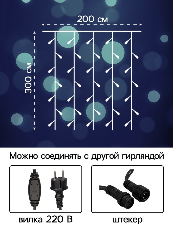 Гирлянда «Занавес» 2×3 м, IP65, УМС, тёмная нить каучук, 600 LED, свечение белое, 220 В