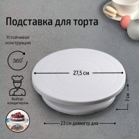 Подставка для торта вращающаяся Доляна, d=28 см
