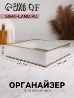 Органайзер для хранения «RIPPLES», стеклянный, с зеркальным дном, 1 секция, 24×24×6 см, прозрачный/золотистый