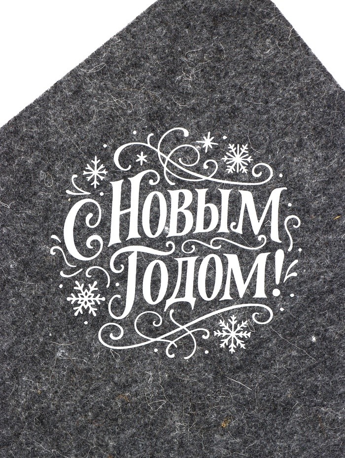 Коврик - сидушка для бани и сауны «С Новым Годом!», полиэфир 70%, шерсть 30%, «Добропаровъ» Коврик - сидушка для бани и сауны «С Новым Годом!», полиэфир 70%, шерсть 30%, «Добропаровъ»