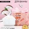 Соль для ванны ЧИСТОЕ СЧАСТЬЕ Love, 150 г, аромат сочного кокоса