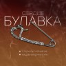 Булавка малая «Сердце», 3.5 см, белая в серебре