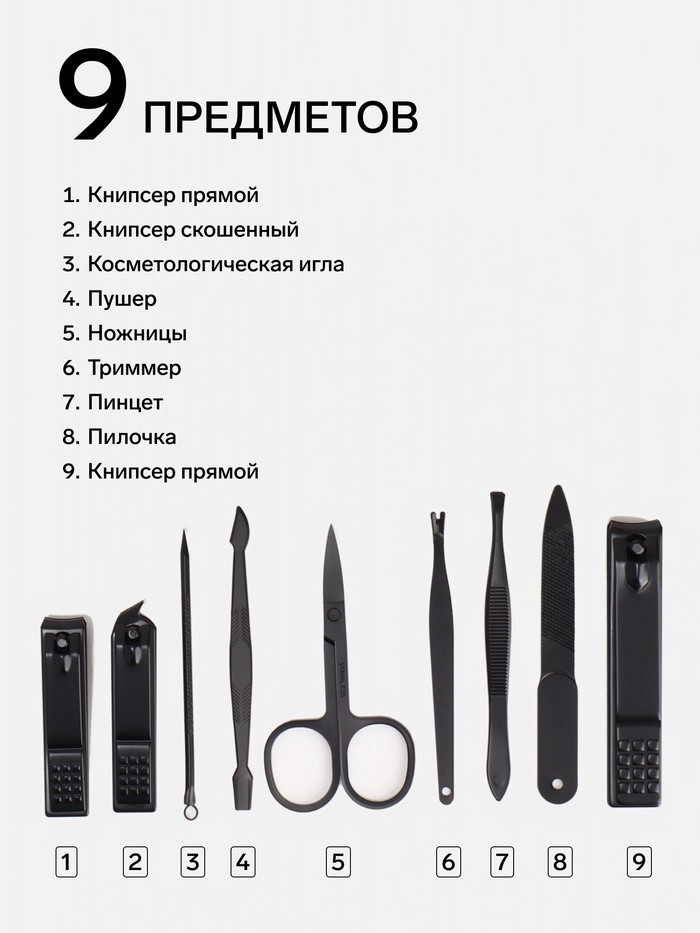 Набор маникюрный BLACK, 9 предметов, в футляре, чёрный