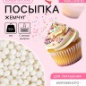 Кондитерская посыпка с мягким центром «Жемчуг»: белоснежная, 2-5 мм, 50 г