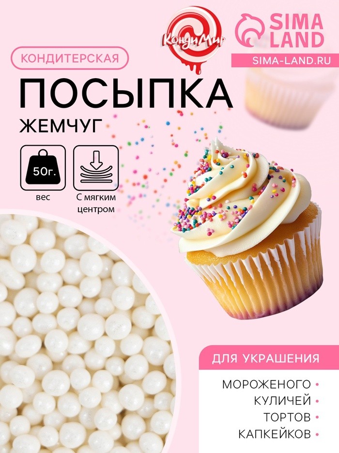 Кондитерская посыпка с мягким центром «Жемчуг»: белоснежная, 2-5 мм, 50 г