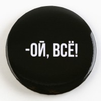 Значок закатной «Оскорбительный» d=56мм МИКС