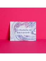 Открытка‒комплимент «Исполнения желаний», 8×6 см