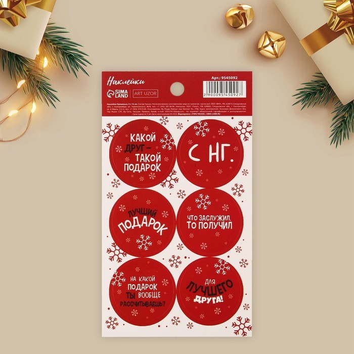 Наклейки бумажные «Лучший подарок», на подарки, 9 × 16 см