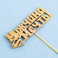 Топпер Дарим Красиво "Мужчина мечты, супермен" на подвесе, золотой