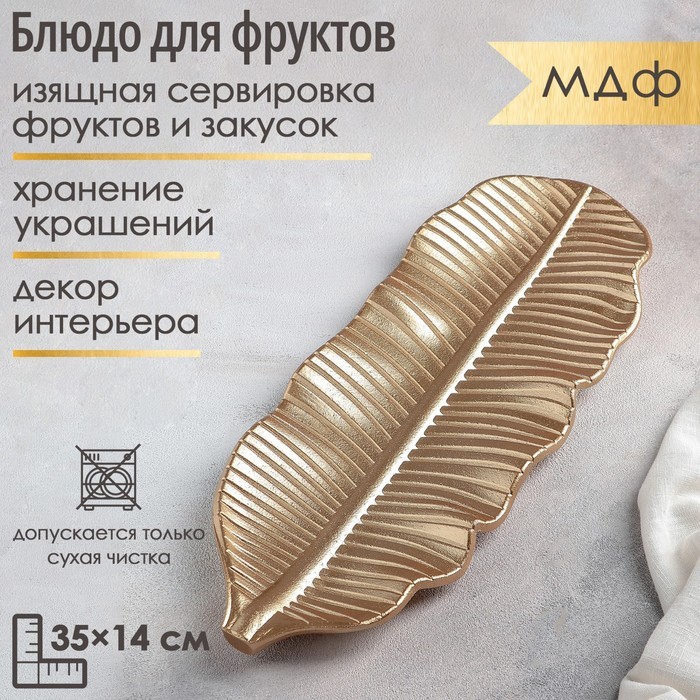 Блюдо для фруктов Доляна «Золотой лист», 35×14 см, золотое