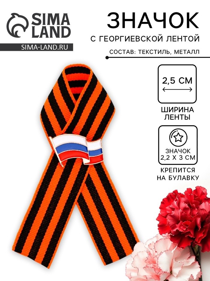 Георгиевская лента со значком на 9 мая «Флаг России»