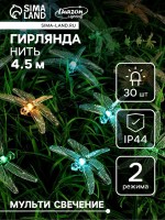Гирлянда «Нить», 4.5 м, с насадками в виде стрекоз, IP44, 30 LED, 2 режима, солнечная батарея, тёмная нить, свечение зелёное/аквамарин/жёлтое