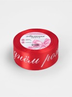 Лента атласная «С днём рождения», 40 мм, 23±1 м, красная, белая