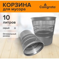 Корзина для бумаг и мусора 10 л, «Доступный офис», сетчатая, серая