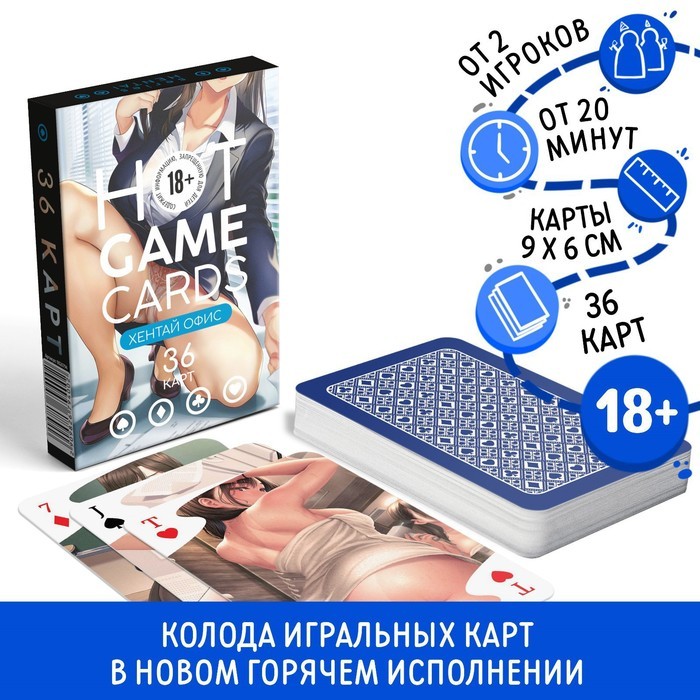 Карты игральные «Горячие карты» хентай офис, 36 карт, 18+