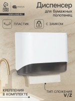 Диспенсер для бумажных полотенец в листах SAVANNA, пластик, белый