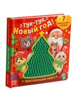 Трогательная книга «Тук-тук, Новый год!»