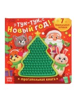 Трогательная книга «Тук-тук, Новый год!»