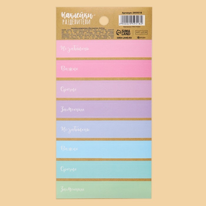 Наклейки-разделители «Мои заметки», 9 х 18 см