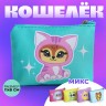 Кошелек детский "Милые зверята" МИКС, 11х0,5х8,5 см