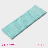 Насадка для плоской швабры «Доляна. Пастель», 40×10 см, микрофибра, 60 г, мятная