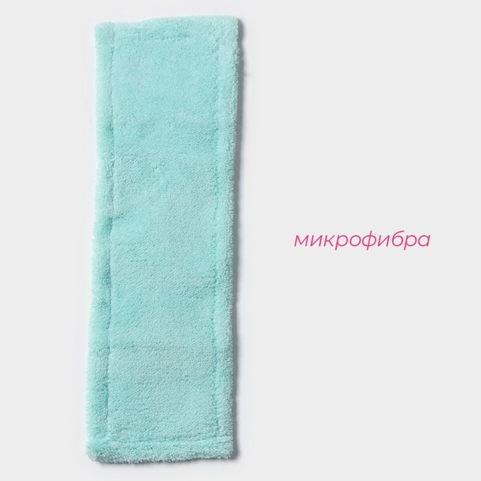 Насадка для плоской швабры «Доляна. Пастель», 40×10 см, микрофибра, 60 г, мятная