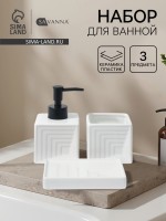 Набор для ванной SAVANNA, 3 предмета, дозатор для мыла, стакан, мыльница