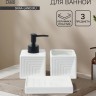 Набор для ванной SAVANNA, 3 предмета, дозатор для мыла, стакан, мыльница