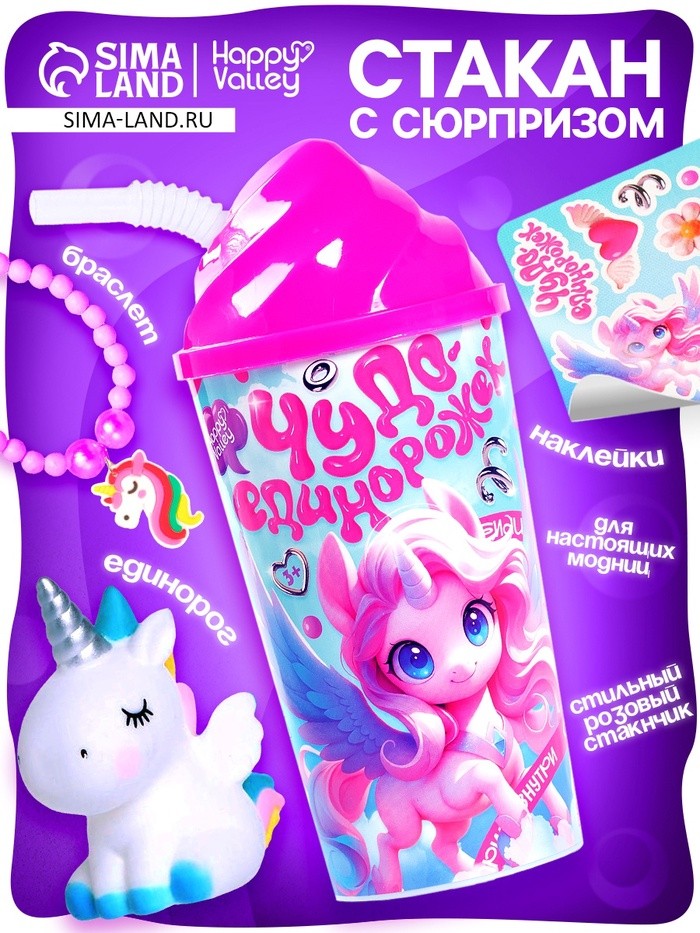Игрушка-сюрприз «Чудо единорожек», в стакане
