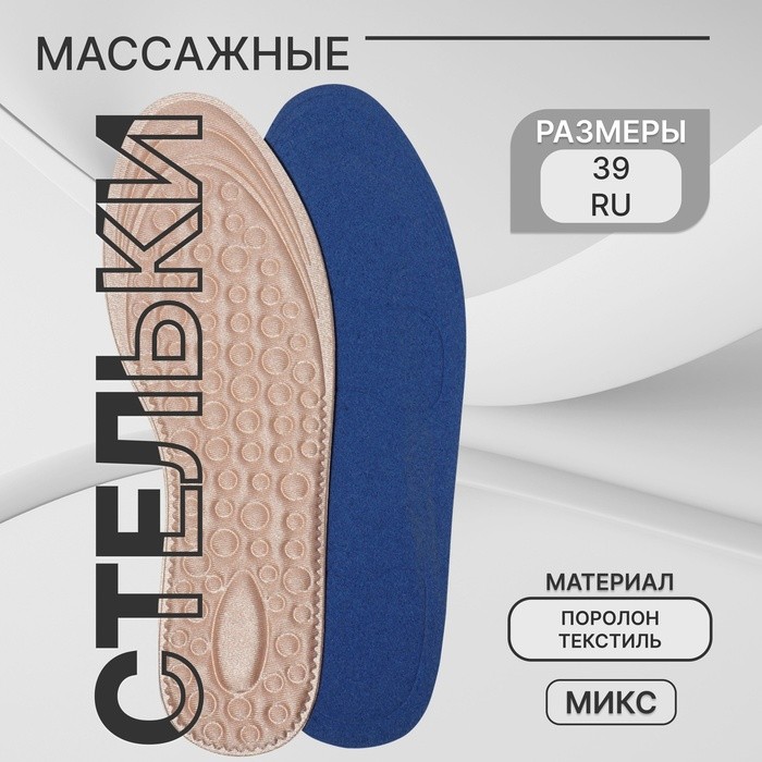 Стельки для обуви, универсальные, р-р RU до 39 (р-р Пр-ля до 40), 25.5 см, пара, МИКС