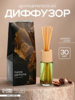 Диффузор ароматический Home perfume, аромат кофе, 30 мл.