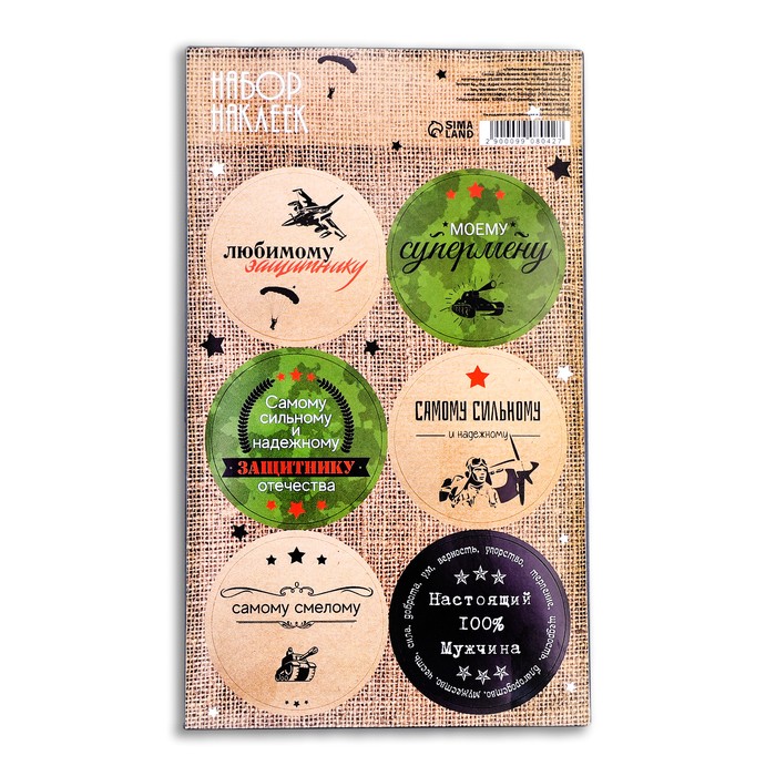 Наклейки для цветов и подарков «Любимому Защитнику», 16×9.5 см